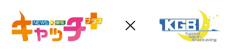 サンテレビ「NEWS×情報 キャッチ＋」と関西学院大学総部放送局がコラボ