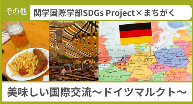 国際学部SDGsプロジェクト