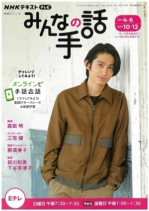 「みんなの手話」のテキスト(3月25日発売)