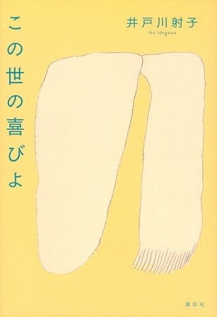 『この世の喜びよ』(『群像』2022年7月号掲載、単行本・2022年11月10日 講談社発行)