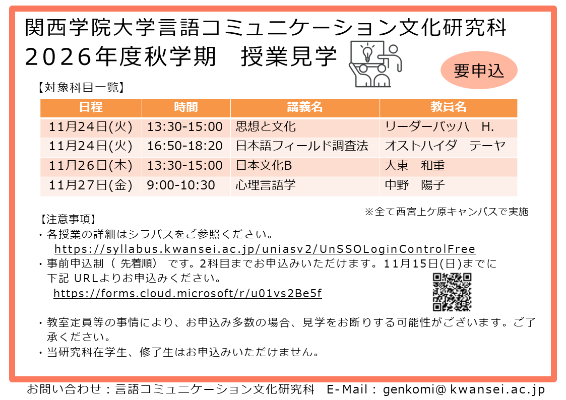 【関学言コミ】2026年度秋学期授業見学