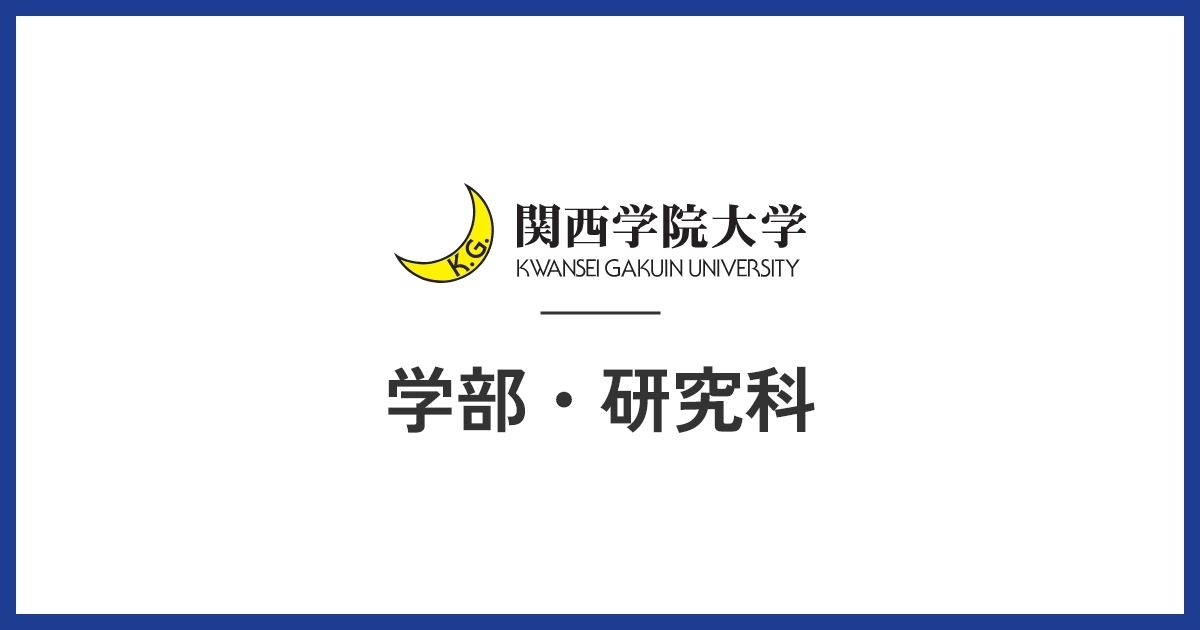 法学研究科｜関西学院大学