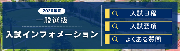 一般選抜 入試インフォメーション