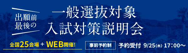 一般選抜対象 入試対策説明会