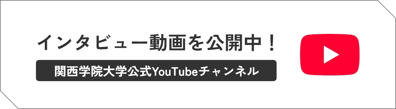 インタビュー動画を公開中