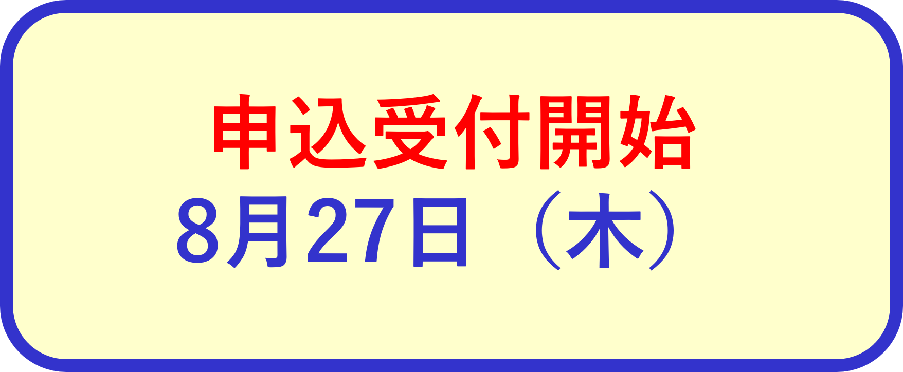 申込受付開始8月27日（木）