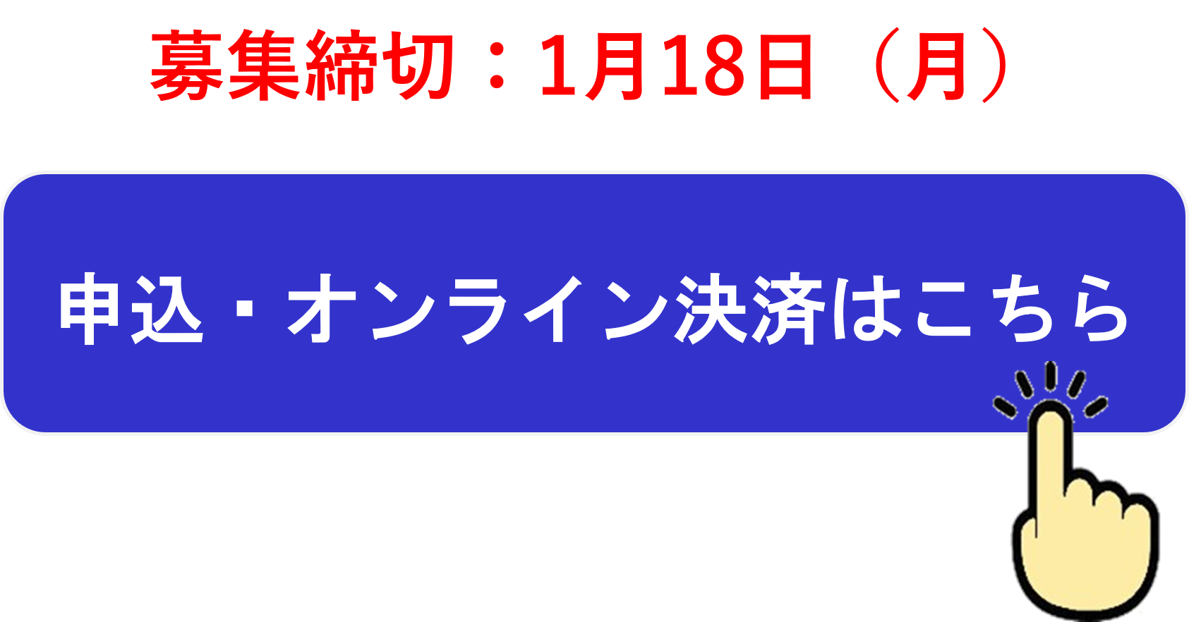 1月18（月）締切