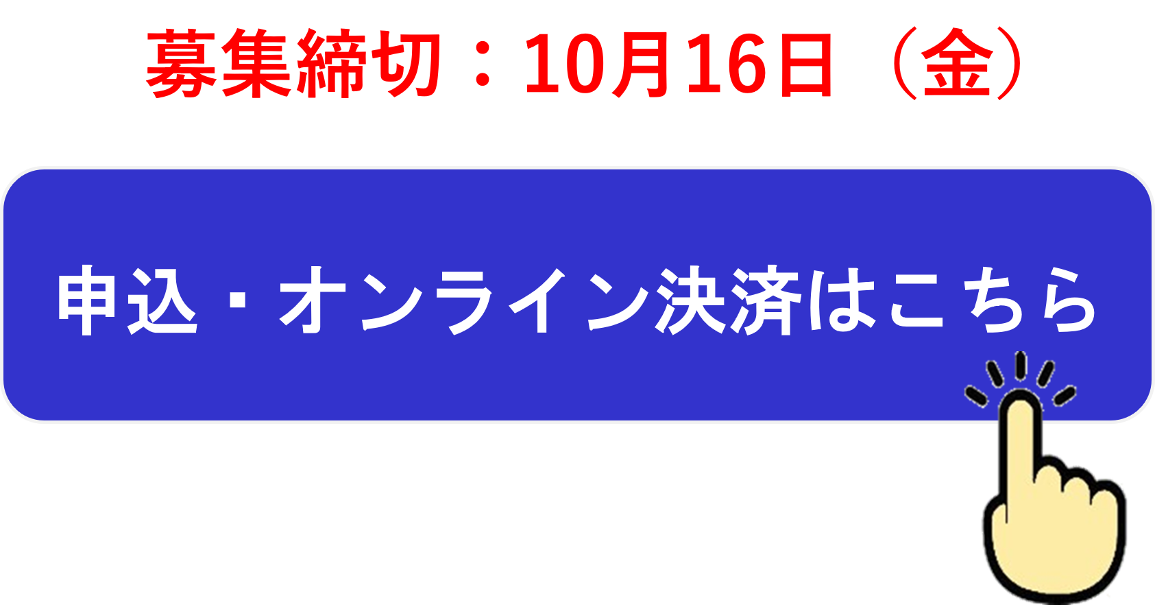 10月16日（金）締切