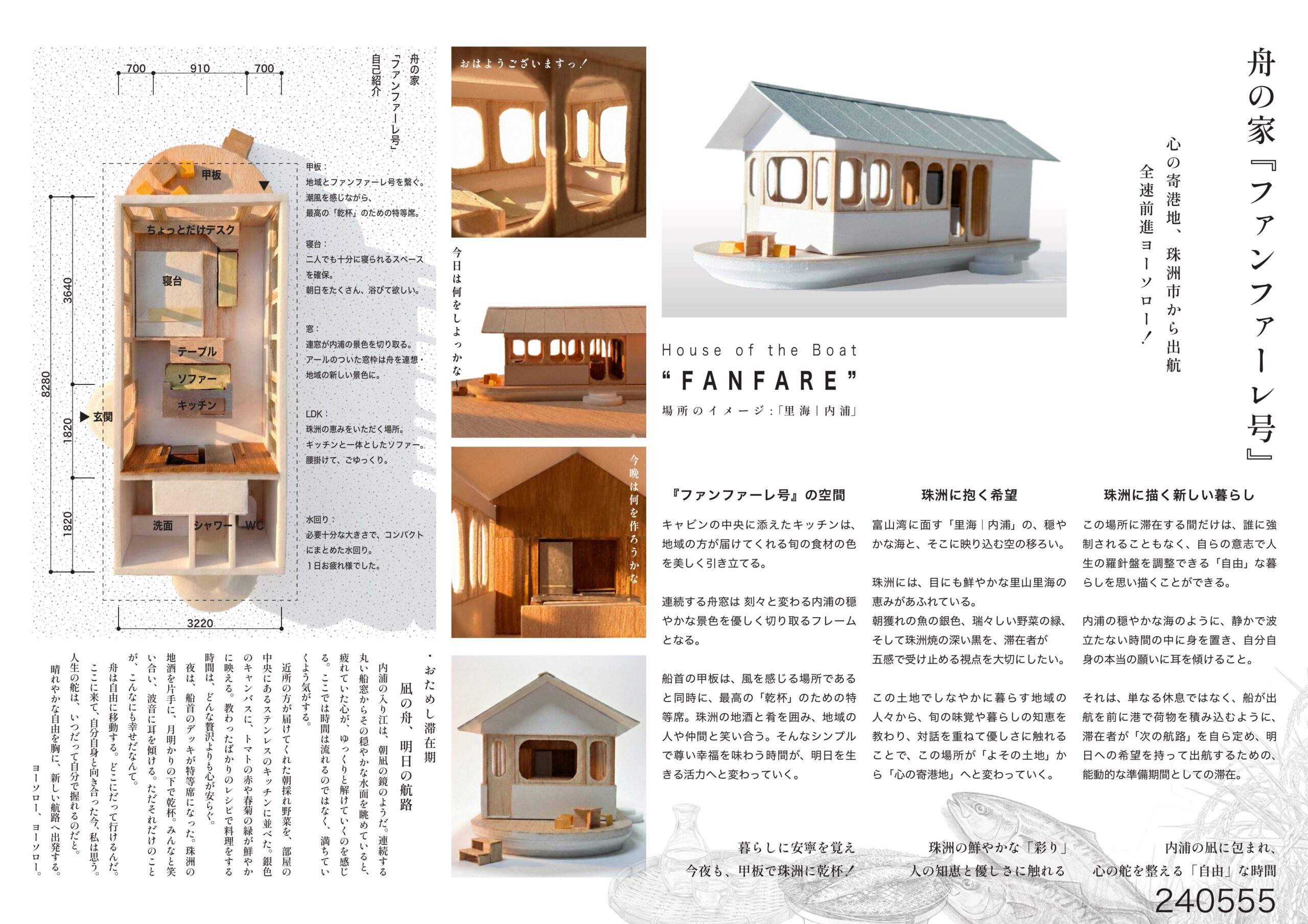 舟の家『ファンファーレ号』