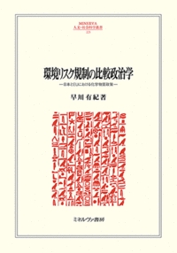 『環境リスク規制の比較政治学：日本とEUにおける化学物質政策』（ミネルヴァ書房、2018年刊行）