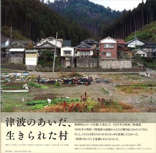 『津波のあいだ、生きられた村』書影