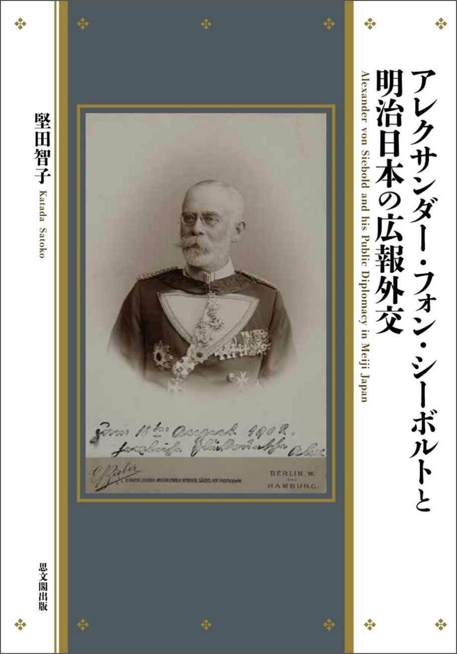 『アレクサンダー・フォン・シーボルトと明治日本の広報外交』