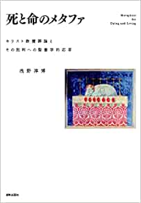 『死と命のメタファ：キリスト教贖罪論とその批判への聖書学的応答』
