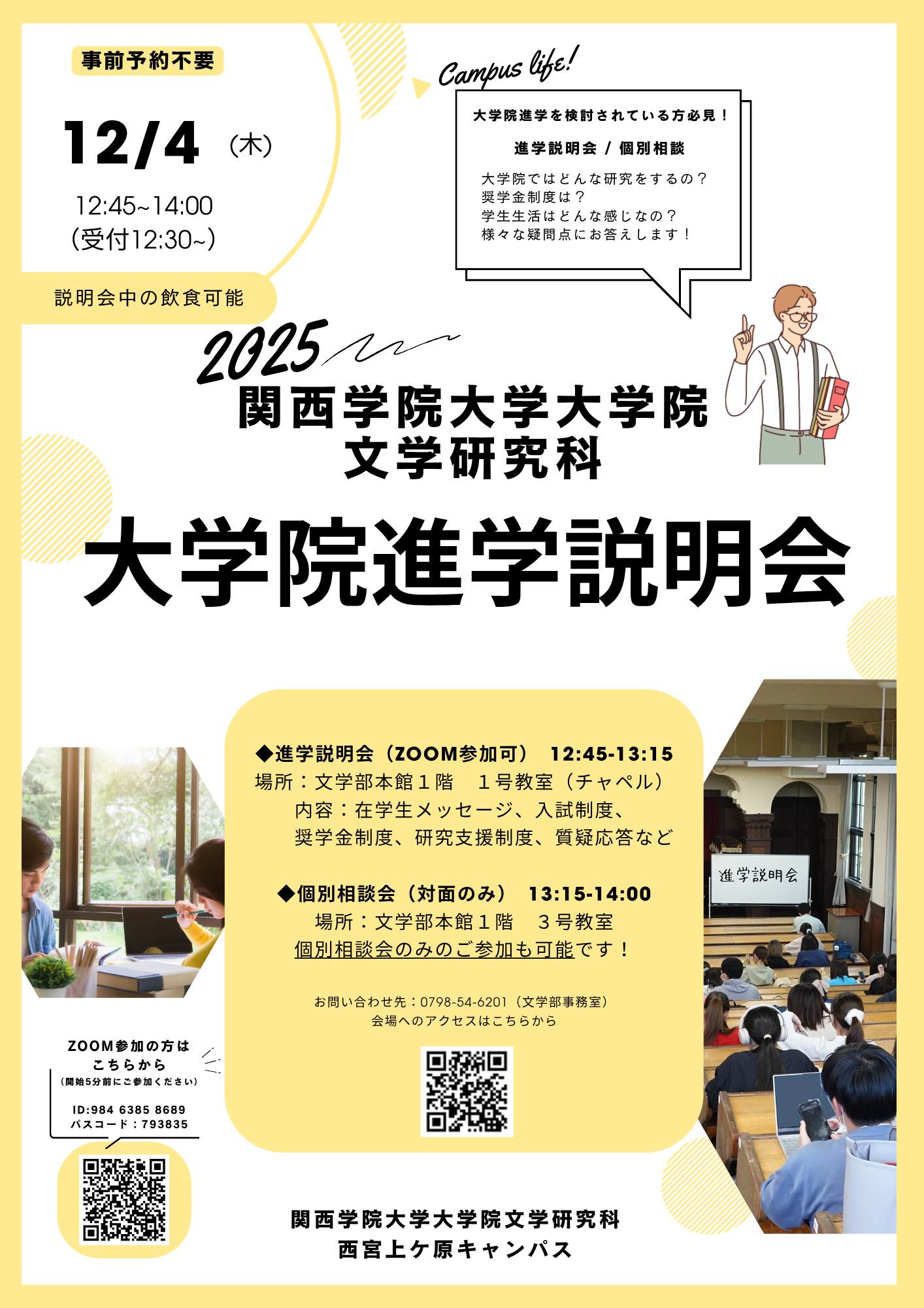 2025年度関西学院大学大学院文学研究科大学院進学説明会