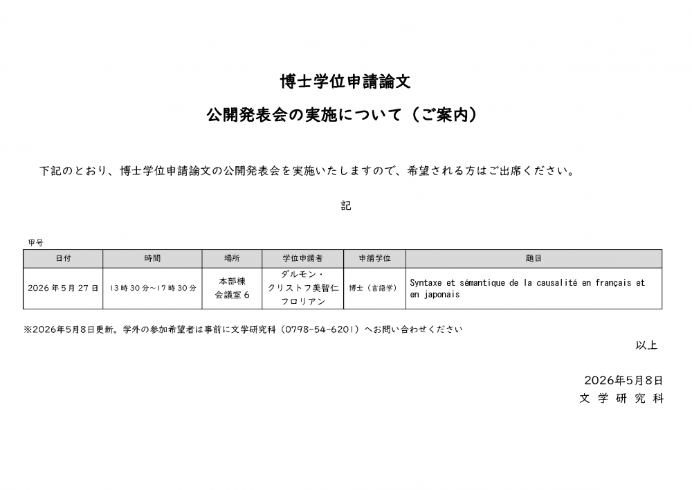 博士論文公開発表掲示（甲号）_20260508時点