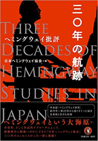 新刊紹介‗塚田幸光教授小笠原亜衣教授_ヘミングウェイ批評