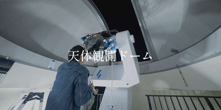 天体観測ドーム
