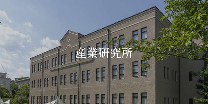 産業研究所