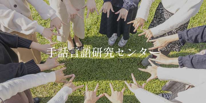 手話言語研究センター