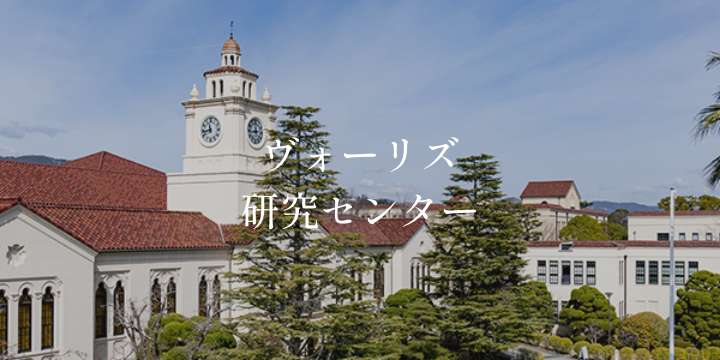 ヴォーリズ研究センター