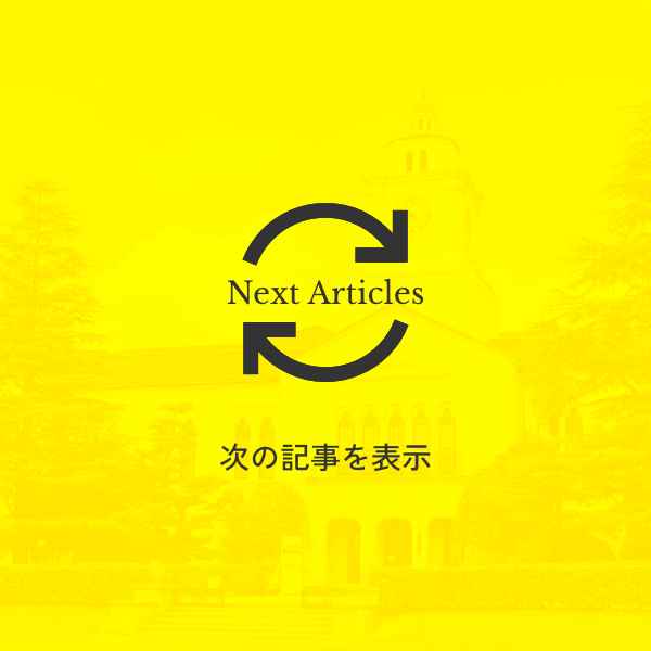 次の記事を表示