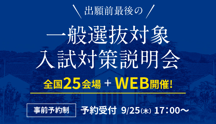 一般選抜対象 入試対策説明会